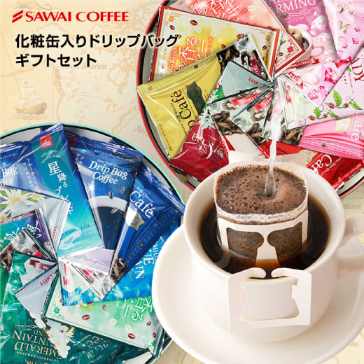 世界を旅するコーヒーギフト 澤井珈琲オリジナルドリップバッグセット